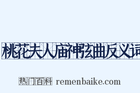 桃花夫人庙神弦曲反义词是什么意思的图片